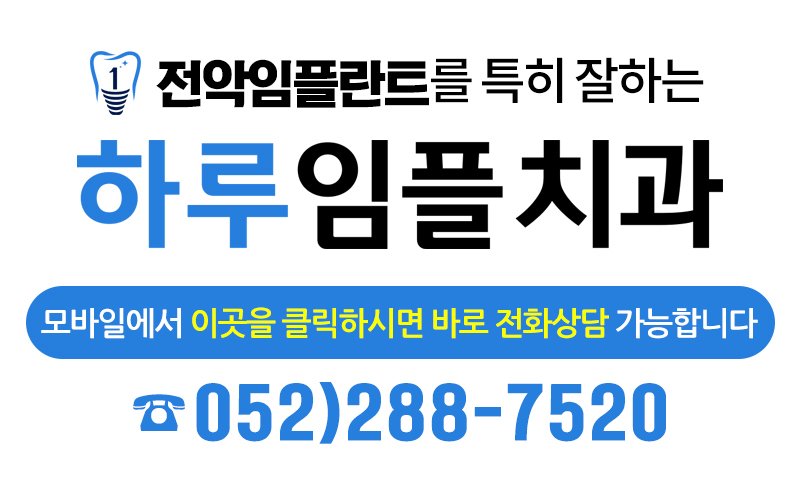울산 원데이 임플란트